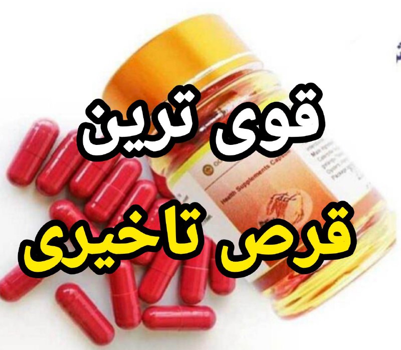 آشپزی سه سوته: قویترین قرص تاخیری،چیست،؟مشاهده ▶️