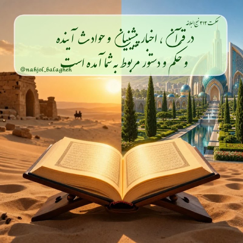 نهج البلاغه: #نهج‌البلاغه 💠در قرآن، اخبار پيشينيان و حوادث آينده و حكم و دستور مربوط به شما آمده است📘#حکمت_313@nahjol_balagheh