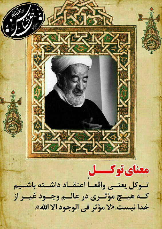 آيت الله حق شناس (ره): ❇️ معنای توکل 🔷🔷🔷🔶🔶🔷🔷🔷🔶🔶🔷✅ کانال وبسایت رسمی آیت الله حق شناس(ره)