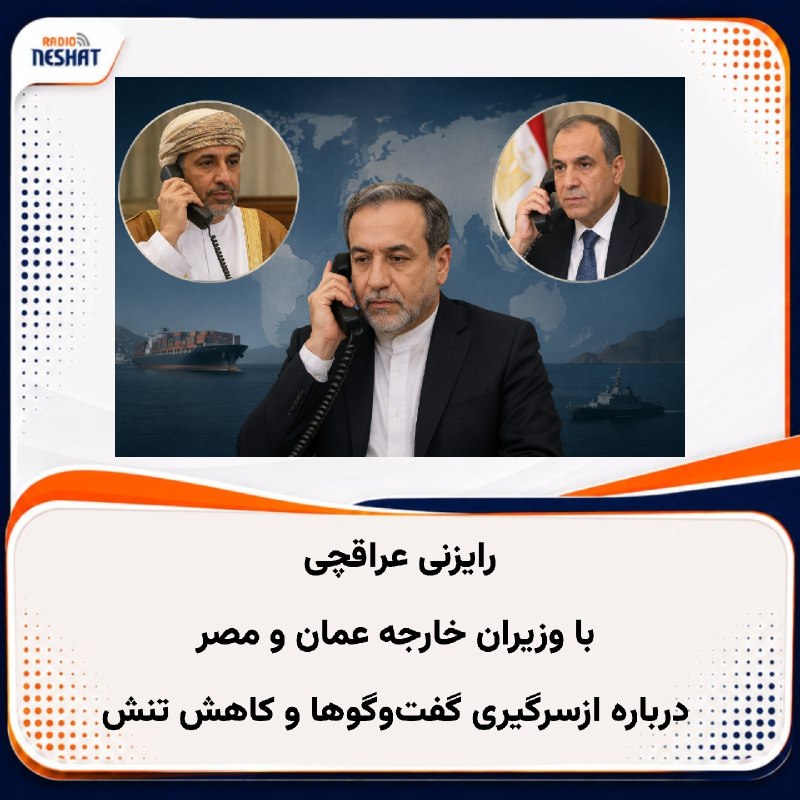 رادیو نشاط: #رادیونشاط عباس عراقچی، وزیر خارجه ایران، در تماسهای تلفنی جداگانه با همتایان خود در عمان و مصر درباره تحولات منطقه و ت