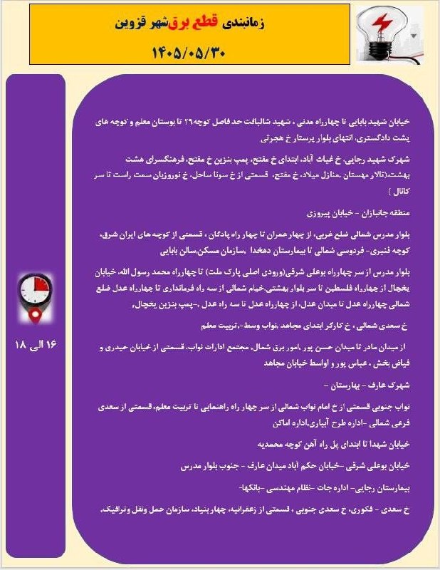 ▪️ کانال قزوینی ها ▪️: جدول زمانبندی قطع برق شهر قزوین در روز جمعه ۳۰ مرداد ۱۴۰۵جدول قطعی برق قزوین رو اینجا ببینید👇https://t.me/+PlufhTF92v7ww