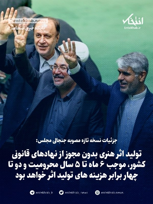 پایگاه خبری انتخاب ✔: جزئیات نسخه تازه مصوبه جنجالی مجلس: تولید اثر هنری بدون مجوز از نهادهای قانونی کشور، موجب ۶ ماه تا ۵ سال محرومیت و دو تا