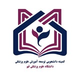 کمیته دانشجویی توسعه آموزش ع.پ قم