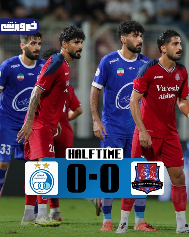 خبرورزشی: ⚽️ لیگ برتر ایران| پایان بازی در نیمه نخستنساجی صفر - استقلال صفر🆔 @Khabar_Varzeshi