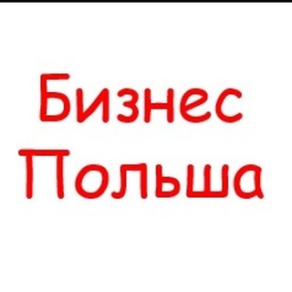 Польша Бизнес Telegram Group Link