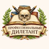 Арт-группа "ПРОФЕССИОНАЛЬНЫЙ ДИЛЕТАНТ"