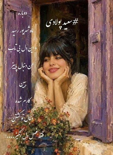 #شعروادب: دوبارهماه شهریور رسیدو این دل بی تاب من دنبال پاییزببین کارم شده دنبال تو گشتنفقط ، فصل دل انگیز....!!سعید_پولادی 🪴🌼🪴🌼🪴‌