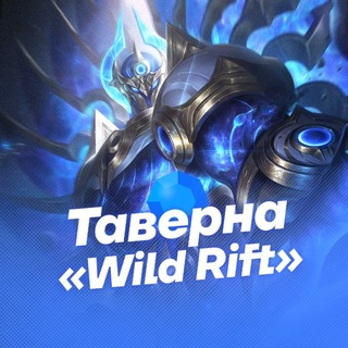 Telegram profile photo for Таверна «Wild Rift»