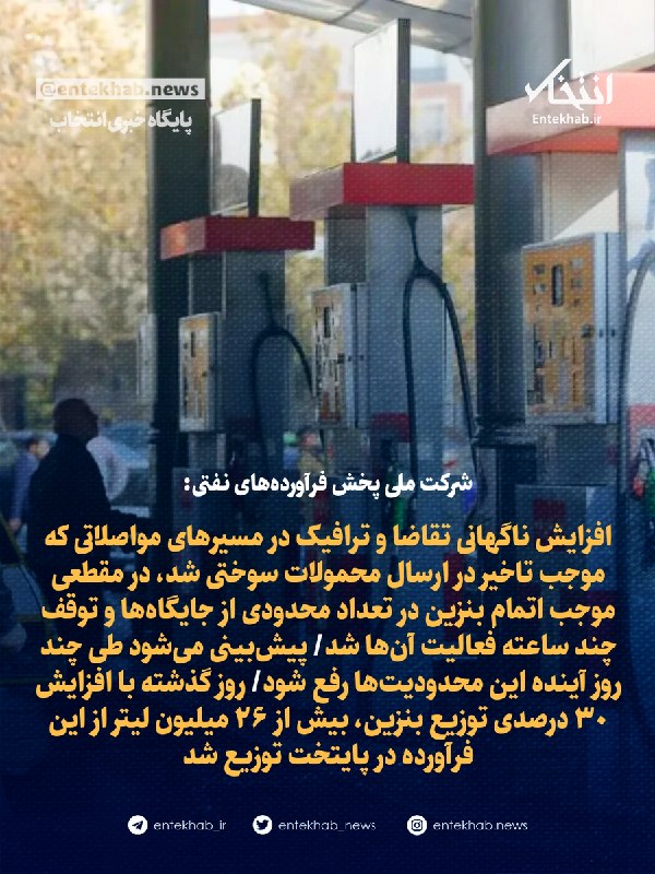 پایگاه خبری انتخاب ✔: ♦️ شرکت ملی پخش فرآورده‌های نفتی:🔹 افزایش ناگهانی تقاضا و ترافیک در مسیر‌های مواصلاتی که موجب تاخیر در ارسال محمولات سوخ