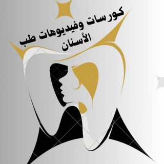 Telegram profile photo for كورسات وفديوهات طب الأسنان🦷
