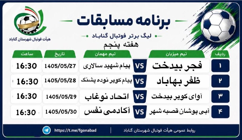باران کویر/ رسانه مردمی: 🔰برنامه هفته پنجم مسابقات لیگ برتر فوتبال گناباد┏━━━•••••••••••••••••━━━┓ 🆔 @barane_kavir ┗━━•••••••••••••••••••━━━┛『 نش
