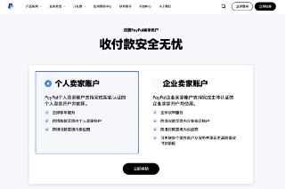 出海人狂喜！Paypal中国支持个人注册了，不用注册公司，上传身份证，做个人脸，填下个人信息，几分钟就可以申请好一个收款帐户，支持全球收单服务亲测不到半小时就审核通过了申请地址：https://www.paypal.cn/portal/account-selection