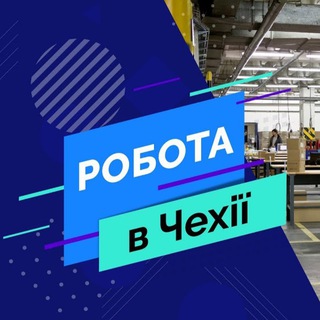 🇺🇦🇨🇿РОБОТА В ЧЕХІЇ (2) 🇺🇦🇨🇿