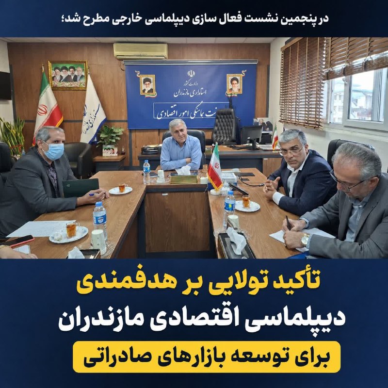 استانداری مازندران: 🔺در پنجمین نشست فعال سازی دیپلماسی خارجی مطرح شد؛تأکید تولایی بر هدفمندی دیپلماسی اقتصادی مازندران برای توسعه بازارهای ص