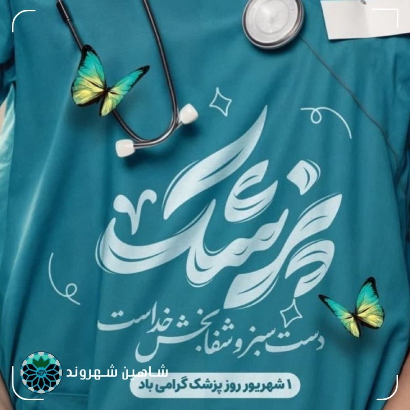 شاهین شهر وند: 📌 یکم شهریورماه زادروز حکیم و اندیشمند بزرگ پارسی زبان شیخ الرییس ابوعلی سینا پزشک شهیر هزاره قبل است که با عنوان روز پز