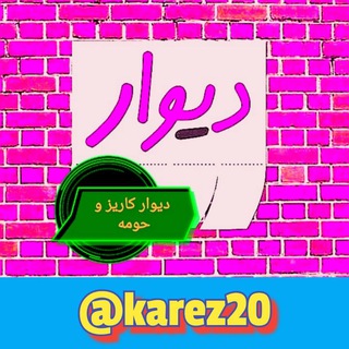 دیوار کاریز و حومه