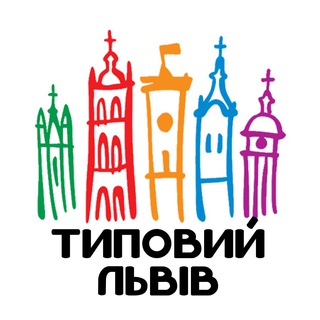 Telegram profile photo for Типовий Львів