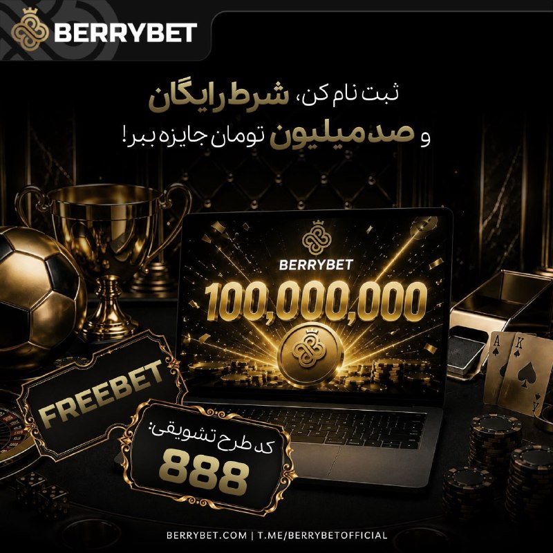 اطلاعات عمومی ❀: 😎 ۱۰۰,۰۰۰,۰۰۰ تومان! 🎁🫰💰فقط با یک ثبت‌نام ساده در BerryBet می‌تونی وارد این آفر بشی! 💰✅ شرط رایگان دریافت کن💯 کد طرح تشو