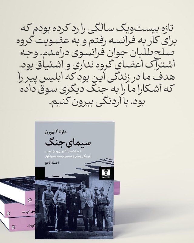 انتشارات نیلوفر: 📚#سیمای_جنگ#مارتا_گلهورن مترجم #احسان_لامع@niloofarpublication