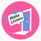 МАМА СКАЗАЛА ПРИЙТИ😈