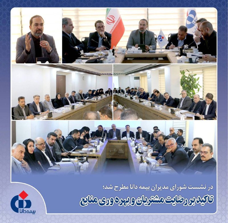 بيمه دات كام: 📌در نشست شورای مدیران بیمه دانا مطرح شد:تاکید بر رضایت مشتریان و بهرهوری منابع🔸نشست شورای مدیران با حضور ابوالفضل آقادا