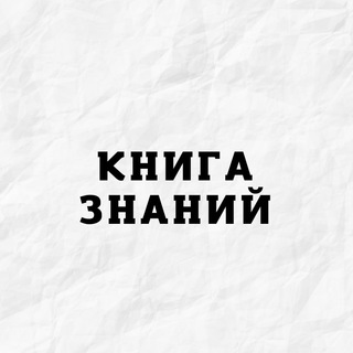Telegram profile photo for Книга Знаний