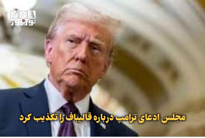 نورنیوز: ✅ مجلس ادعای ترامپ درباره قالیباف را تکذیب کرد🔹 مرکز رسانه مجلس شورای اسلامی در واکنش به پست دونالد ترامپ درباره محمدباق