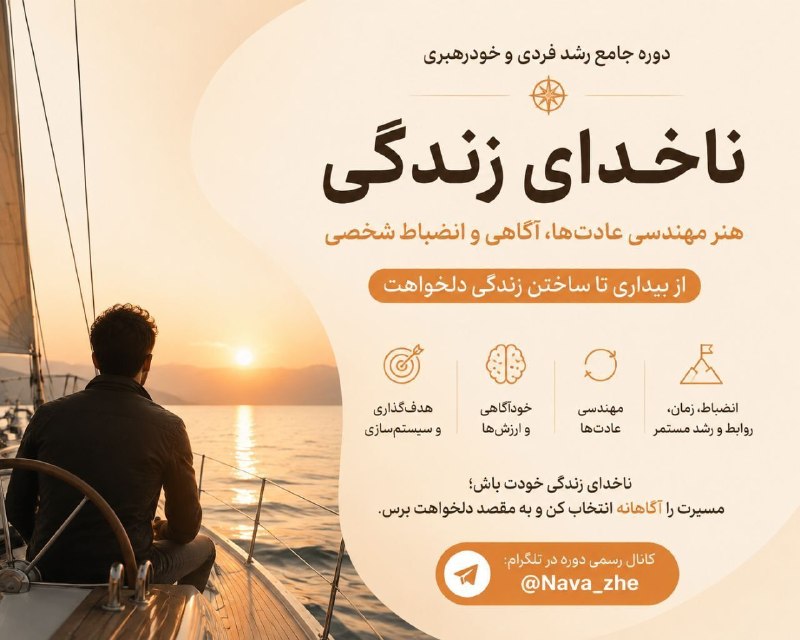 خدا: 🌱چرا با اینکه میدونیم چه باید بکنیم، اما باز هم انجامش نمیدیم؟چرا هدف میذاریم، انگیزه میگیریم و دوباره رها میکنیم؟ش