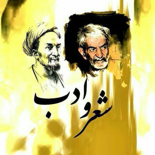Telegram profile photo for کانال شعروادب