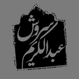 کانال پشتیبان عبدالکریم سروش