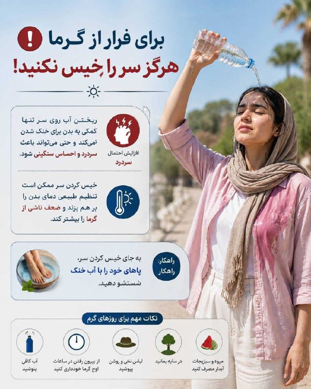 🌍خُمــارَک آنــلایــن🌍: *🔻 برای فرار از گرما هرگز سر را خیس نکنید👈 میدونستید ریختن آب روی سر تنها مانع گرمازدگی نمی‌شود بلکه سردرد را هم به درد 