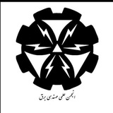 انجمن علمی مهندسی برق