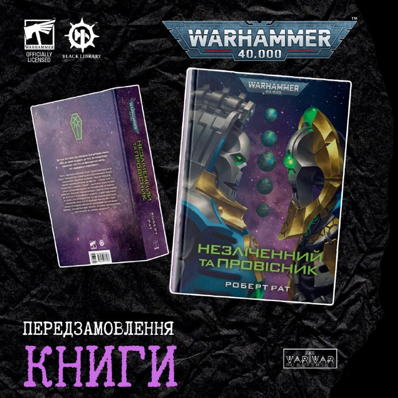 Warhammer 40,000. Незліченний та Провісник 🔥Передзамовлення відкрите‼️Навіть коли вони мали…