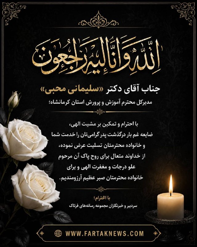 فرتاک نیوز: ▪️انالله و اناالیه راجعون ⚫️ جناب آقای دکتر «سلیمانی محبی» مدیرکل محترم آموزش و پرورش استان کرمانشاه؛با احترام و تمکین ب