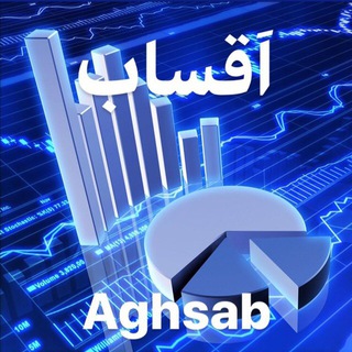 ‏🇮🇷اَقساب"اقتصاد،ساخت‌وبازار"
