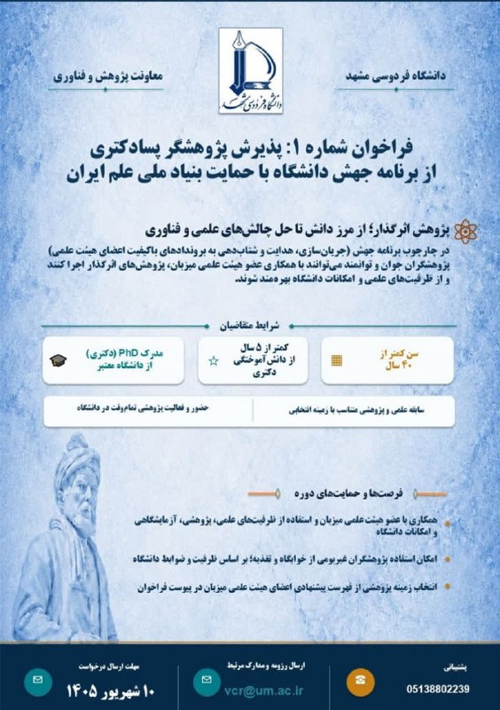 دانشگاه فردوسی مشهد: اطلاعیه فراخوان شماره یک جذب پژوهشگر پسادکتری دانشگاه از طرح جهش🌐مشاهده اطلاعیه
