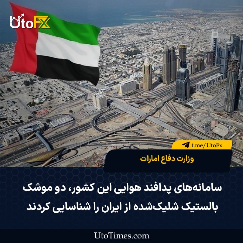 UtoFX | مرجع فاندامنتال فارکس و انس طلا: ✅ منابع نزدیک به حوثیهای یمن گزارشهای مربوط به حمله موشکی به امارات را تکذیب کردند 🔹 منابع نزدیک به حوثیهای یمن: موشک