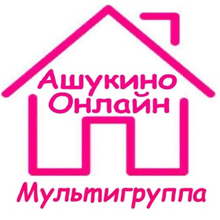 Ашукино-Онлайн МУЛЬТИГРУППА ✌️