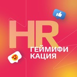 HR Геймификация