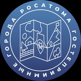 Гостеприимные города Росатома