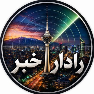Telegram profile photo for رادار خبر | News
