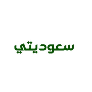 SAUDIIFY I سعوديّتي Telegram Group Link