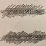 сергий черепихо