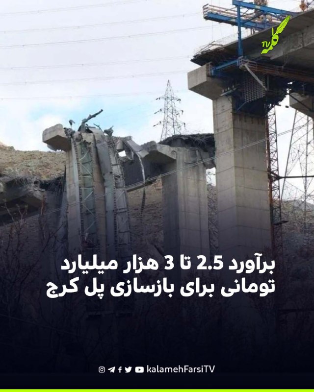 برآورد ۲.۵ تا ۳ هزار میلیارد تومانی برای بازسازی پل کرج هوشنگ بازوند، مدیرعامل شرکت ساخت و توسعه زیربناهای حمل‌ونقل ک...