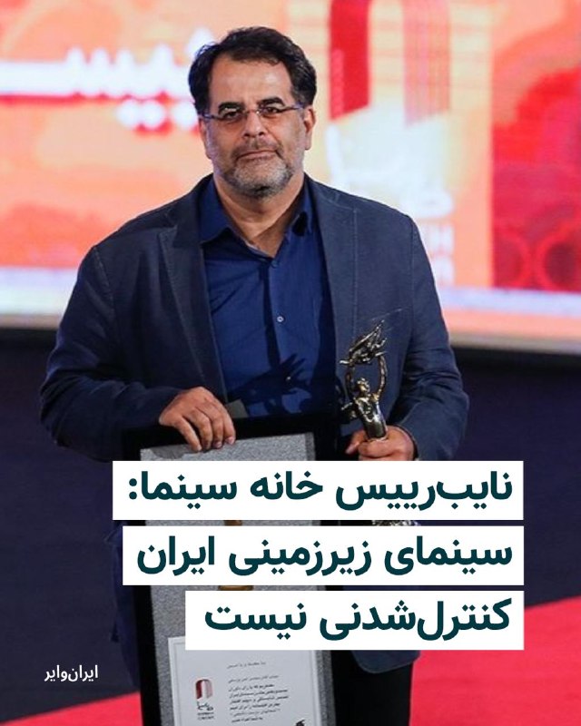 Iranwire ✔: محسن امیریوسفی، نایب‌رییس خانه سینما، در واکنش به طرح موضوع کنترل سینمای زیرزمینی گفت این جریان نتیجه سال‌ها محدودیت، تو