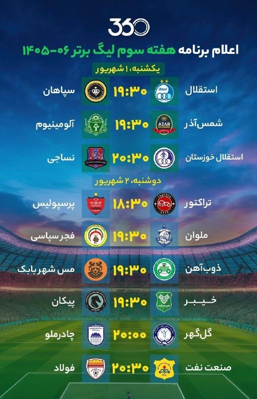 قاراجابایجان: برنامه هفته سوم لیگ برتر 《 @TR_1970_FC2 》