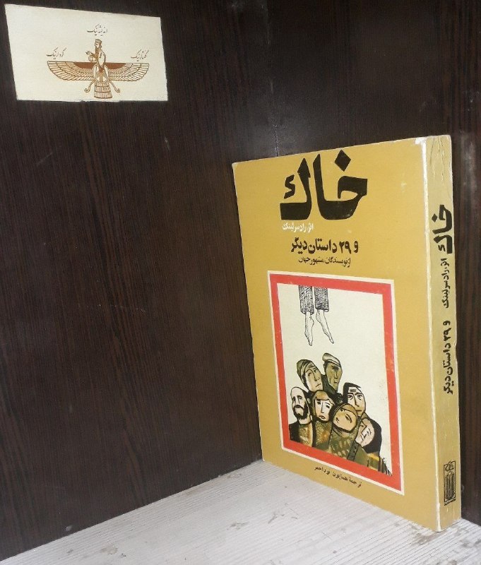 📦 فروشگاه کتاب جلدی ( فروهر) 📚: خاک و ۲۹ داستان دیگربقلمراد سرلینگنشر شقایقچاپ‌۶۳قیمت۱۷۰هزارموجودی ۲