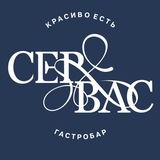 Гастробар СерВас | Севастополь
