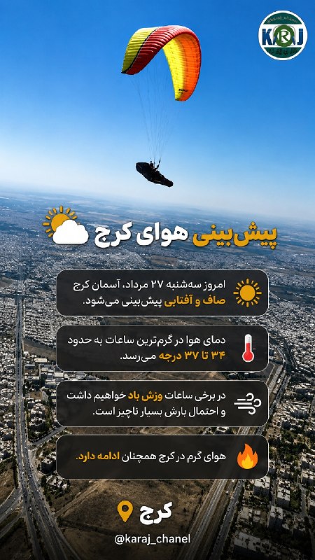 کرج چنل / اخبار فوری جنگ: 🌤️ پیشبینی هوای کرج☀️ امروز سهشنبه ۲۷ مرداد، آسمان کرج صاف و آفتابی پیشبینی میشود.🌡️ دمای هوا در گرمترین ساعات به ح