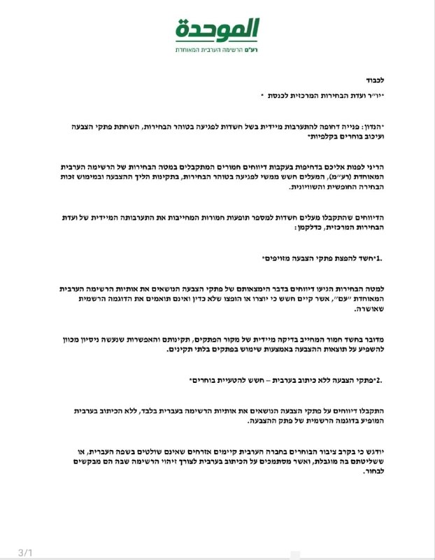 הרשימה הערבית המאוחדת מגישה תלונה רשמית לוועדת הבחירות ומאשרת כי קיים קמפיין שיטתי למניעת ההצבעה, הכולל מעצ…